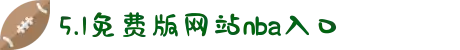5.1免费版网站nba入口-史诗巨作震撼来袭，带你领略古罗马帝国的辉煌与传奇魅力。