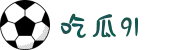吃瓜91-免费吃瓜-每日更新-实时八卦-黑料曝光